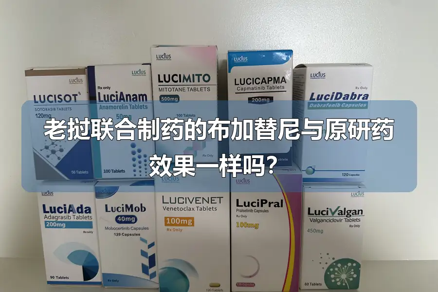老挝联合制药的布加替尼与原研药效果一样吗？